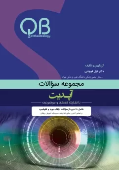 پکیج مجموعه سوالات QB چشم پزشکی آپدیت 